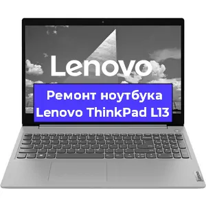 Чистка от пыли и замена термопасты на ноутбуке Lenovo ThinkPad L13 в Перми